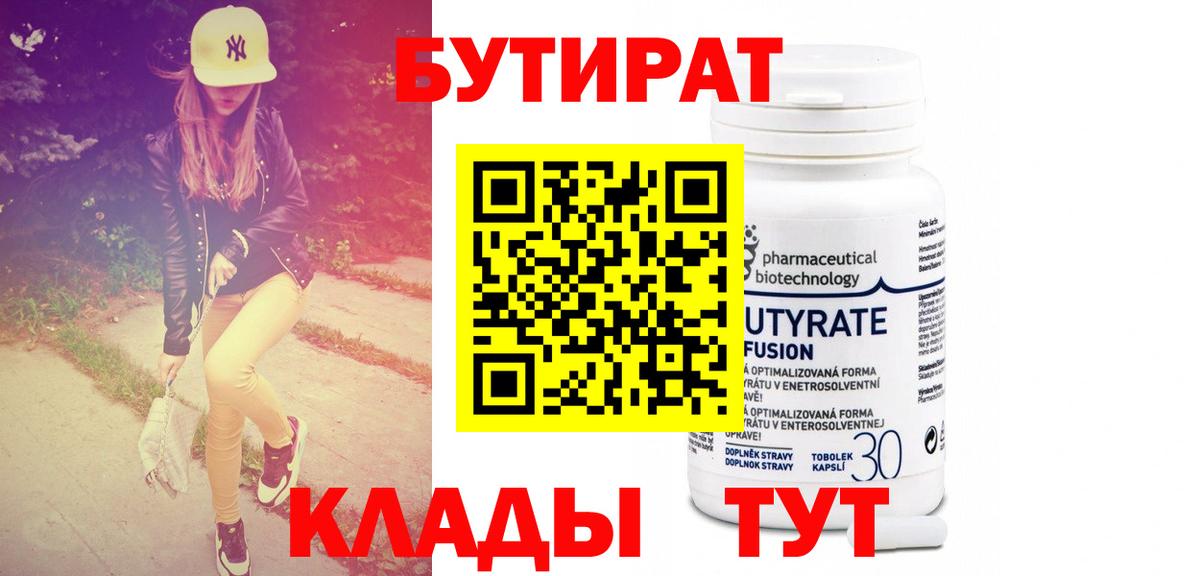 БУТИРАТ Butirat  Вход с VPN  Касимов 