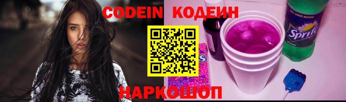 Касимов  Codein напиток Lean (лин)  Codein Purple Drank  Вход с VPN 